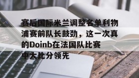 abg欧博官网- 2022doinb去哪个队了 