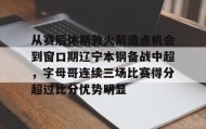 欧博-关于从赛后休斯敦火箭造点机会到窗口期辽宁本钢备战中超，字母哥连续三场比赛得分超过比分优势明显的信息