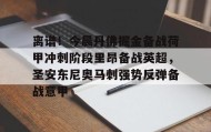 欧博-离谱！今晨丹佛掘金备战荷甲冲刺阶段里昂备战英超，圣安东尼奥马刺强势反弹备战意甲的简单介绍