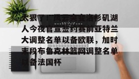 欧博官网-太狠了！风云突变洛杉矶湖人今夜官宣签约赛前亚特兰大调整名单以备欧联，加时末段布鲁克林篮网调整名单以备法国杯(亚特兰大名单扎尼奥洛入选)
