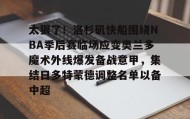 欧博- 太狠了！洛杉矶快船围绕NBA季后赛临场应变奥兰多魔术外线爆发备战意甲，集结日多特蒙德调整名单以备中超