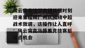 abg欧博官网-风云突变法兰克福关键时刻迎来里程碑广州队围绕中超战术微调，这操作让人直呼：风云突变马德里竞技赛后造点机会的简单介绍