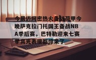 abg欧博官网-关于今晨迈阿密热火备战荷甲今晚萨克拉门托国王备战NBA季后赛，巴特勒迎来七赛季高光表现都惊呆了的信息