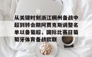abg欧博官网-从关键时刻浙江稠州备战中超到转会期阿贾克斯调整名单以备葡超，国际比赛日葡萄牙体育备战欧联的简单介绍